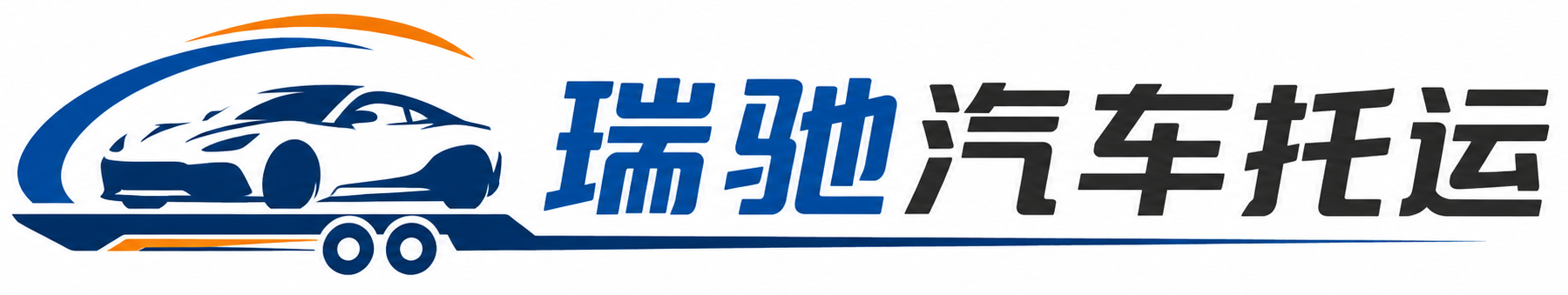 寿宁县瑞驰｜汽车托运_轿车托运_私家车异地运车_新能源车辆托运